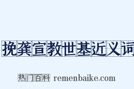 挽龚宣教世基近义词是什么意思的图片
